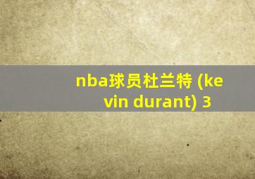 nba球员杜兰特 (kevin durant) 3